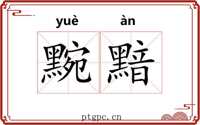 黦黯