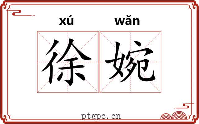 徐婉