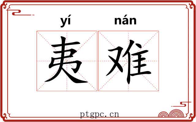 夷难 夷难
