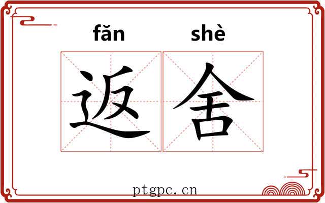 返舍