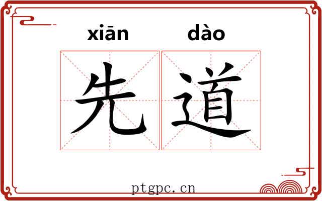 先道