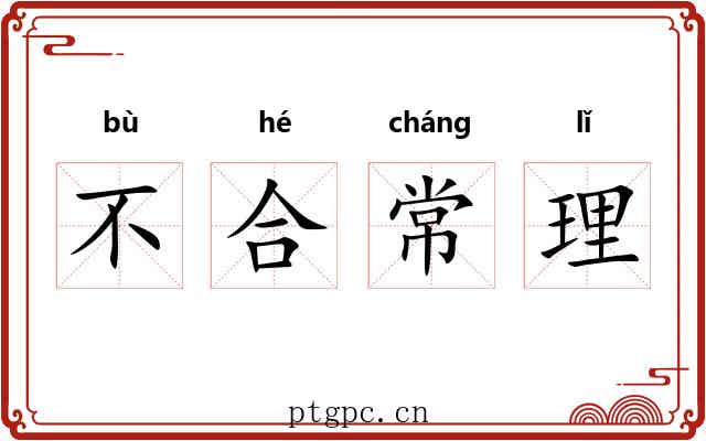 不合常理