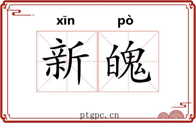新魄 新魄