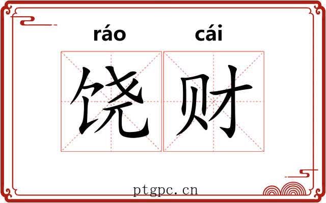 饶财