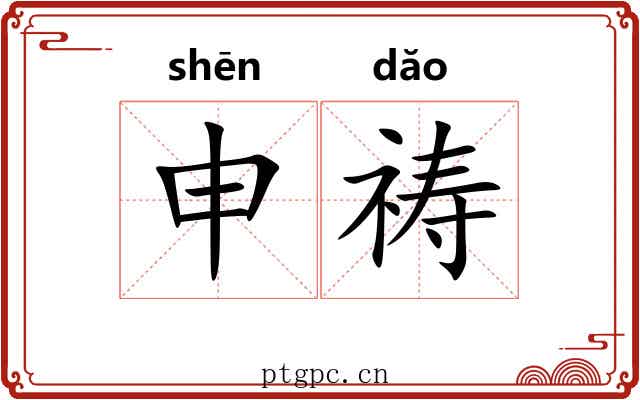 申祷