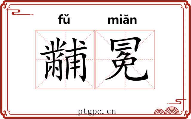 黼冕