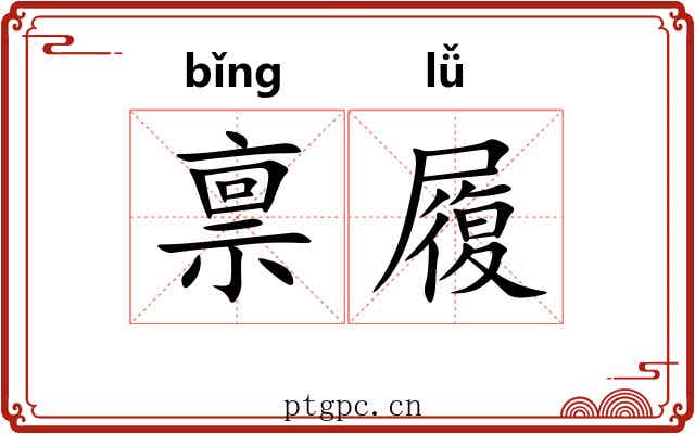 禀履