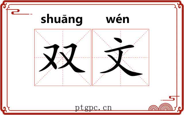 双文
