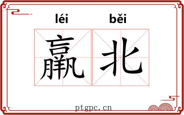 羸北