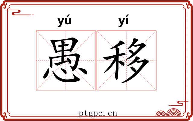 愚移 愚移