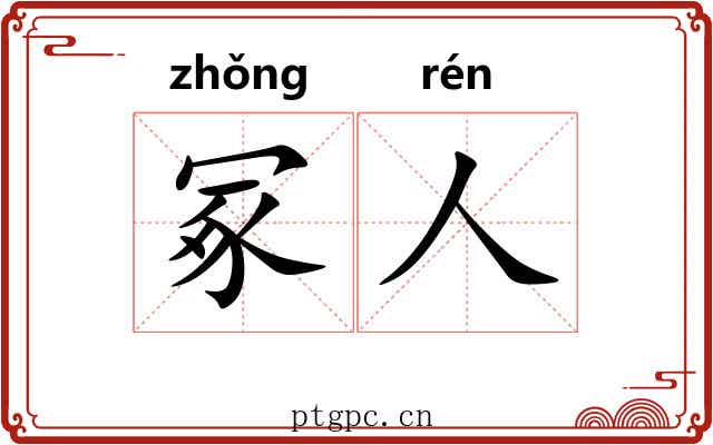 冢人