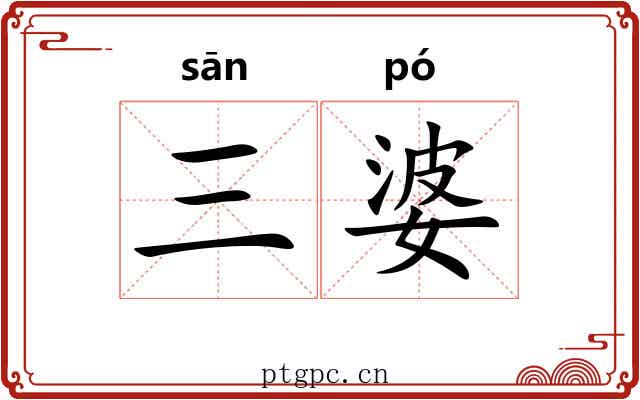 三婆