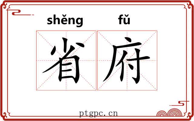 省府 省府