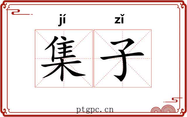 集子 集子
