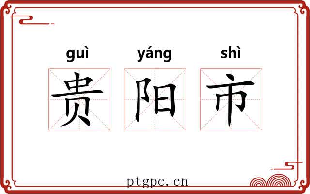 贵阳市 贵阳市