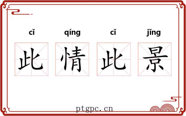 此情此景 此情此景