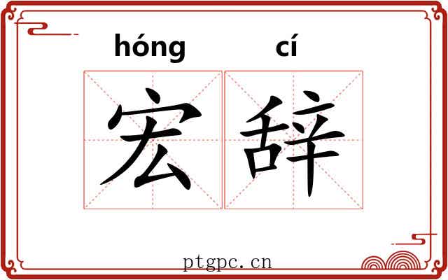 宏辞