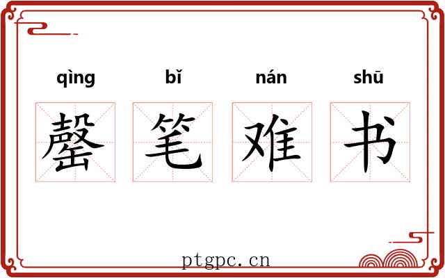罄笔难书 罄笔难书