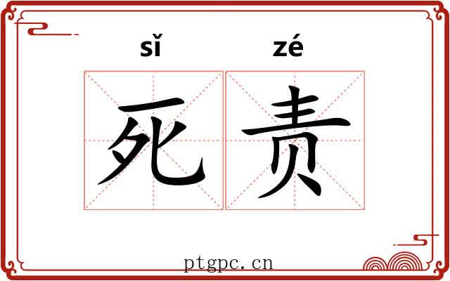 死责 死责
