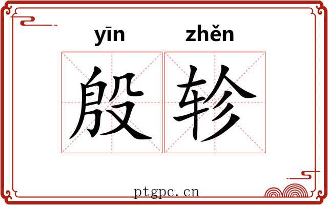 殷轸