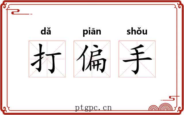 打偏手 打偏手