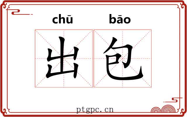 出包