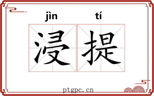 浸提 浸提