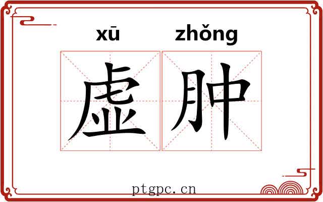 虚肿