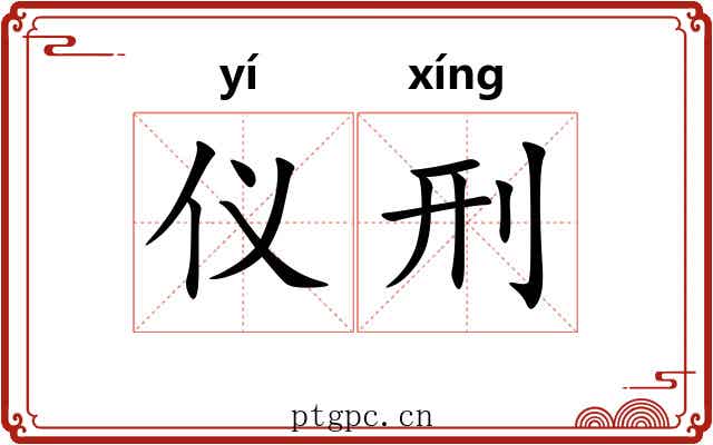 仪刑 仪刑