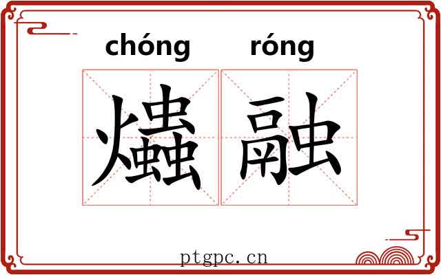 爞融