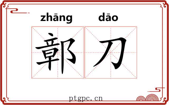 鄣刀