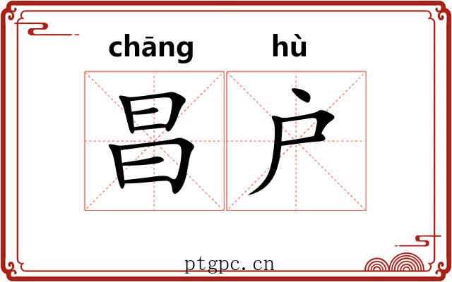 昌户