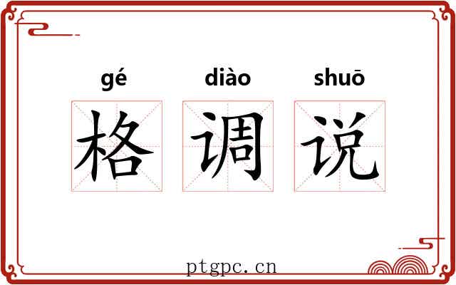 格调说 格调说