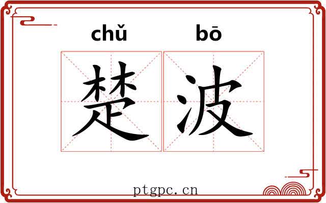 楚波 楚波