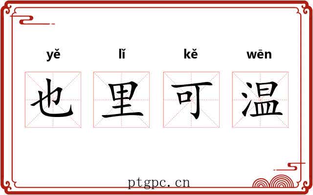 也里可温 也里可温