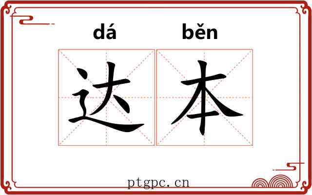 达本 达本