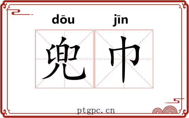 兜巾