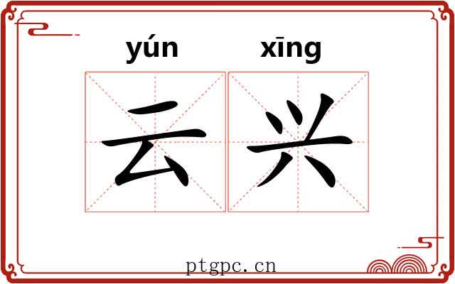 云兴 云兴