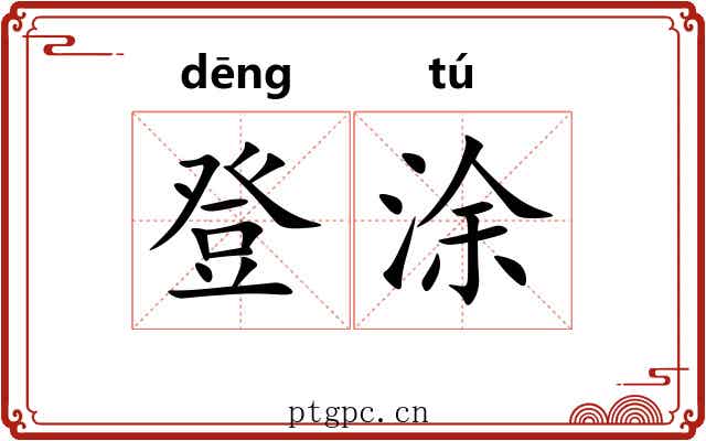 登涂 登涂