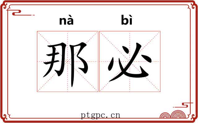 那必