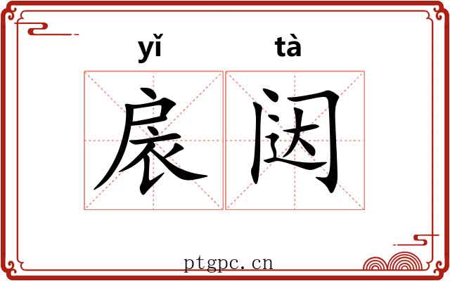 扆闼