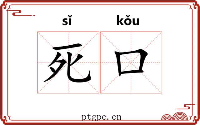死口 死口