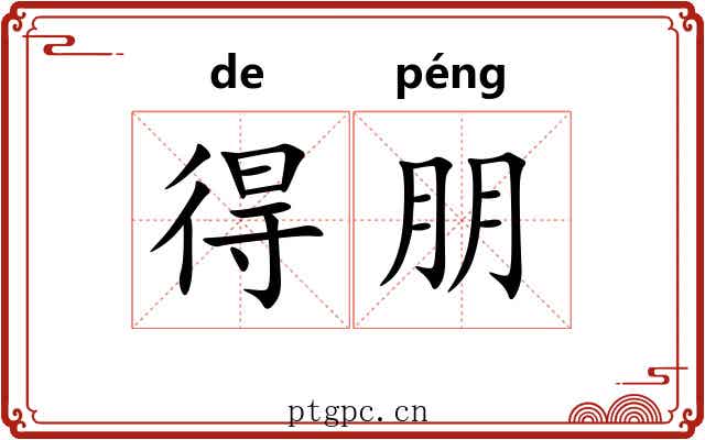 得朋 得朋