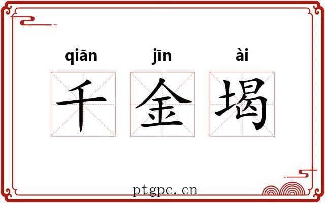 千金堨 千金堨