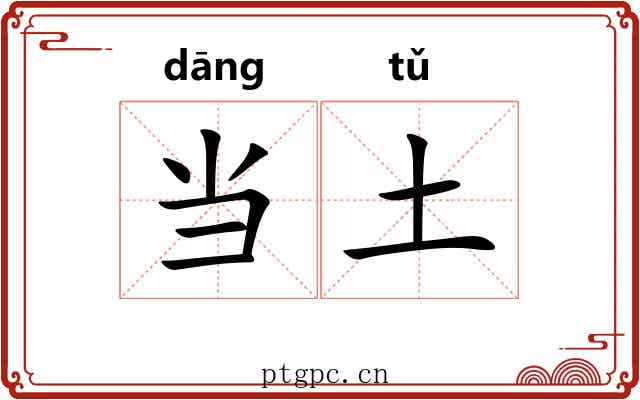 当土 当土