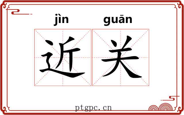 近关