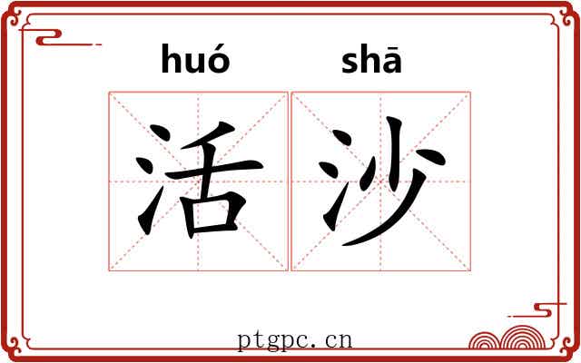 活沙 活沙
