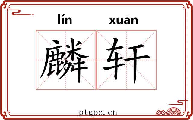 麟轩