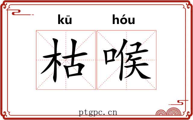 枯喉