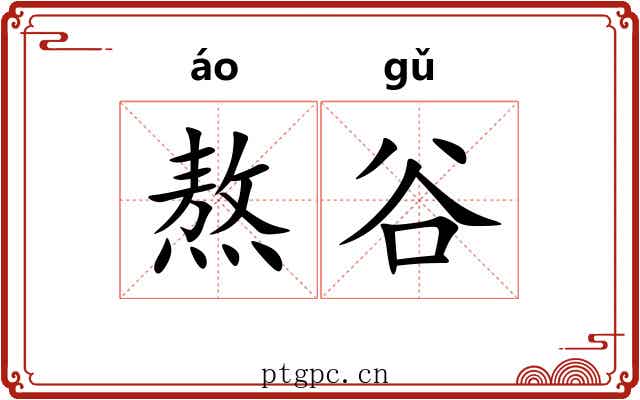 熬谷